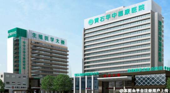 黄石华中福康医院