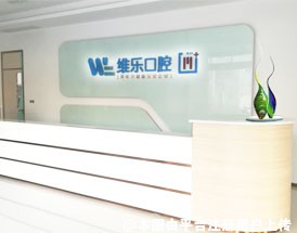 泉州维乐口腔门诊部