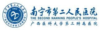 南宁市第二人民医院整形美容外科