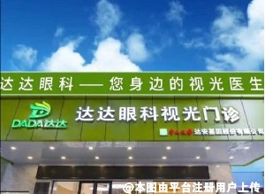 广州达达眼科门诊部