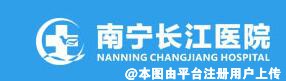南宁长江医院整形美容科