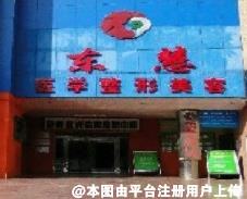 十堰东慧医疗美容门诊部