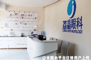 广州荔晶眼科门诊部
