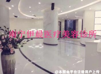 南宁伊晨医疗美容诊所