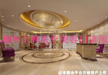 柳州大韩医疗美容门诊部
