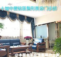 十堰中爱铭医整形美容门诊部