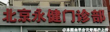 北京永健门诊部