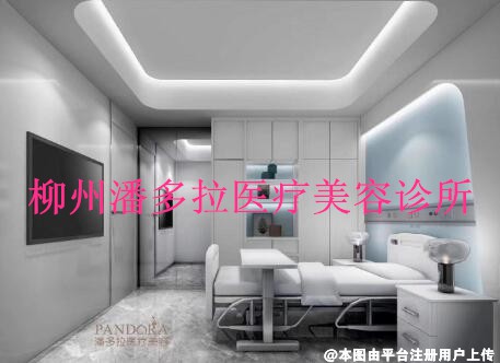 柳州潘多拉医疗美容诊所