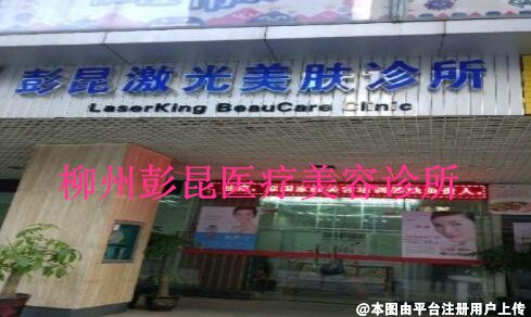 柳州彭昆医疗美容诊所