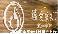 成都臻爱唯美医疗美容医院