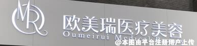 北京欧美瑞医疗美容诊所
