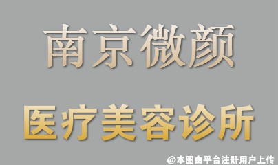 南京微颜医疗美容诊所