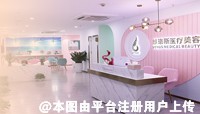 广州维珞斯医疗美容诊所