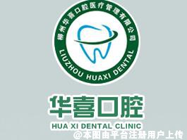 柳州华喜口腔门诊部