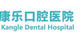 柳州康乐口腔医院