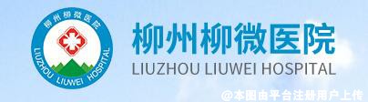 柳州柳微医院眼科