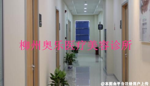 柳州奥乐医疗美容诊所