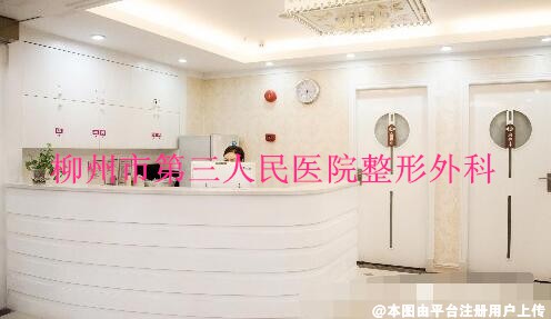 柳州市第三人民医院整形外科