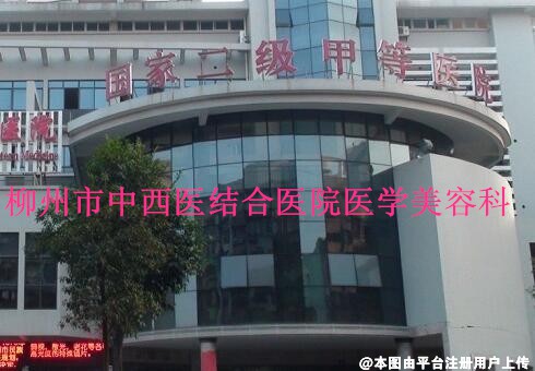 柳州市中西医结合医院医学美容科