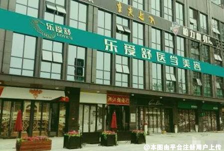 长沙乐爱舒医疗美容门诊部