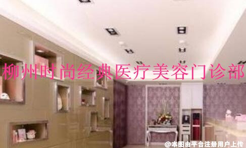 柳州时尚经典医疗美容门诊部