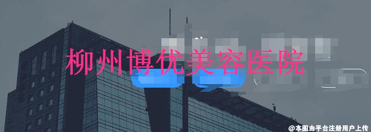柳州博优美容医院