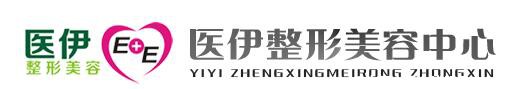 柳州医伊医疗美容诊所