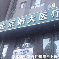 北京俯大医疗美容门诊部