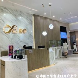 深圳颜伊医疗美容门诊部