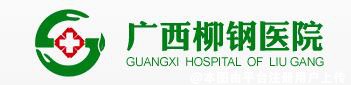 广西柳钢医院烧伤整形外科