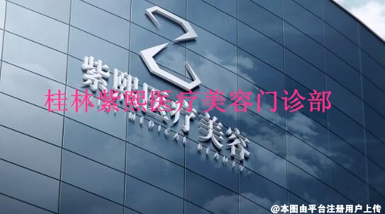 桂林紫熙医疗美容门诊部