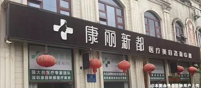 深圳康丽新都医疗美容诊所