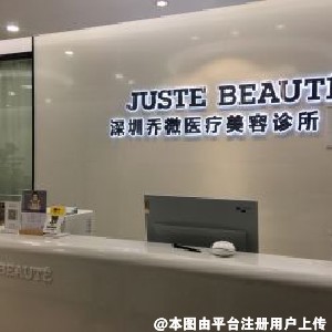 深圳乔微医疗美容诊所