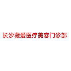 长沙薇美医疗美容门诊部