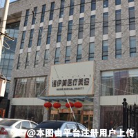 内蒙古诺伊美美容门诊部