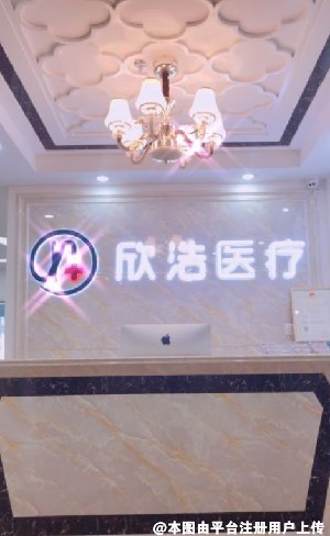 深圳欣浩医疗美容诊所