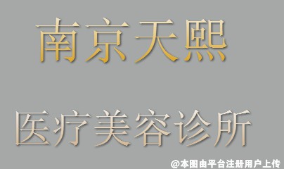 南京天熙医疗美容诊所
