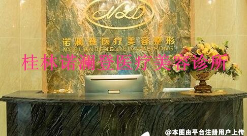 桂林诺澜登医疗美容诊所