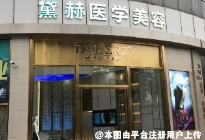 广州黛赫医疗美容门诊部