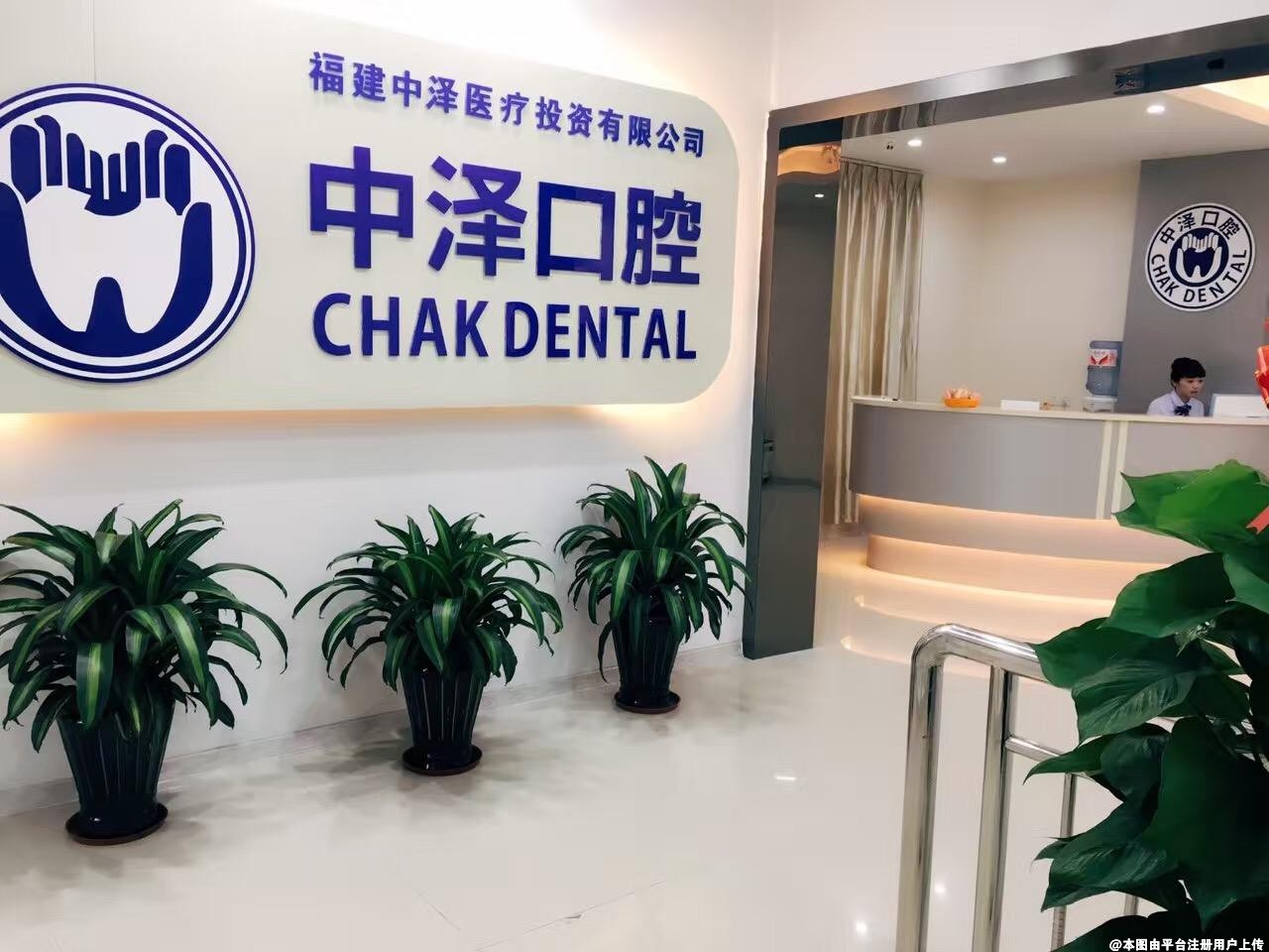 福州中泽口腔门诊部