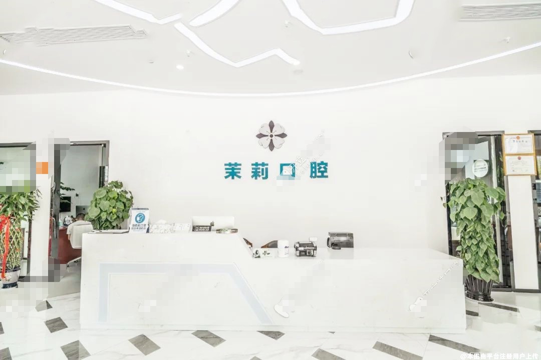福清茉莉口腔门诊部
