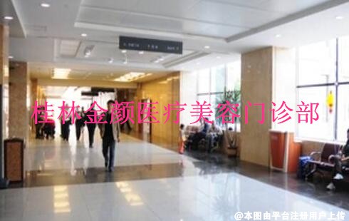 桂林金颜医疗美容门诊部