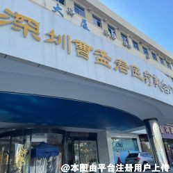 深圳曹孟君医疗美容门诊部