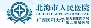 北海市人民医院整形外科