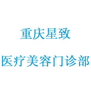 重庆星致医疗美容门诊部