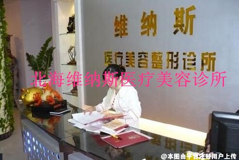 北海维纳斯医疗美容诊所