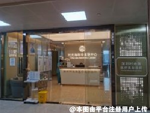 深圳时光海医疗美容诊所