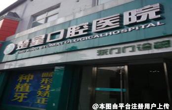 荆州楚星口腔门诊部
