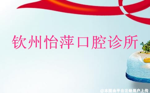 钦州怡萍口腔诊所