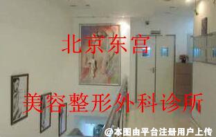 北京东宫美容整形外科诊所